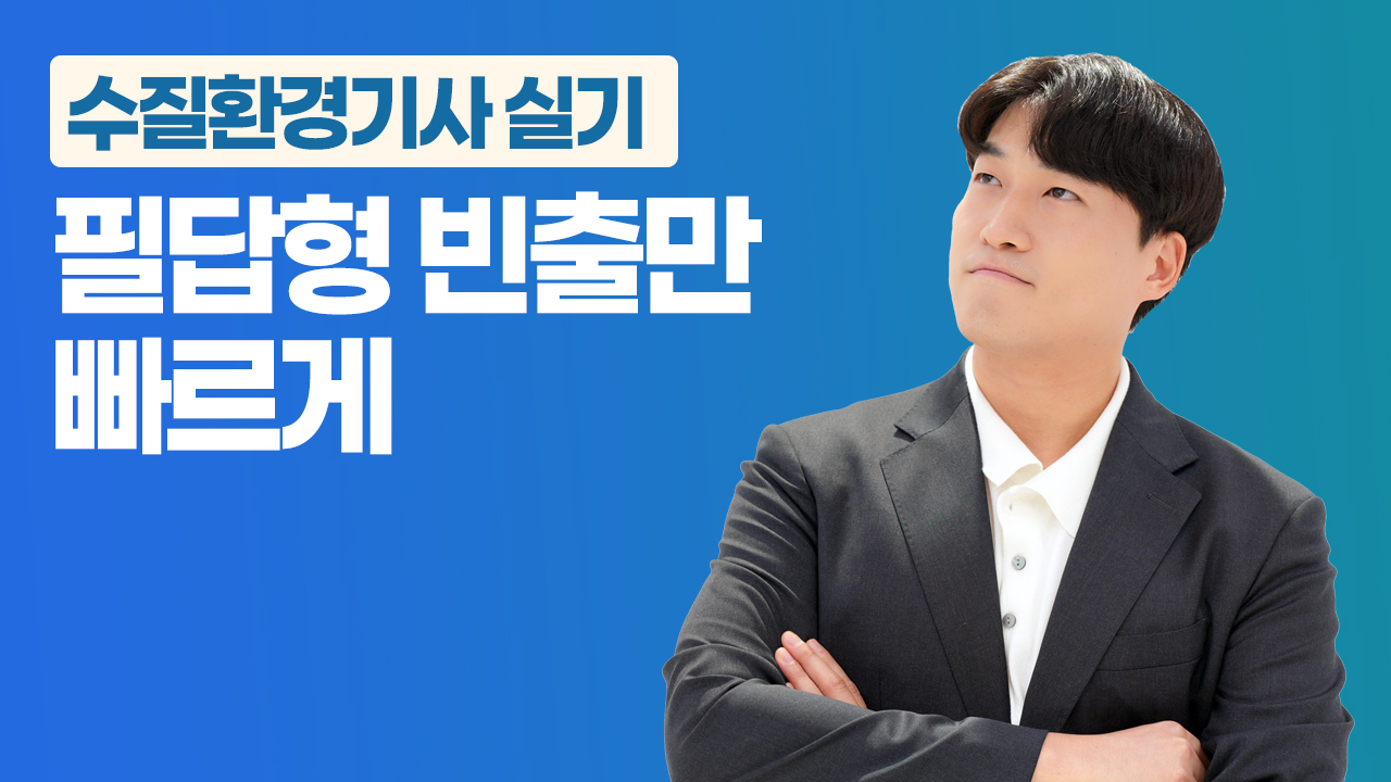 수질환경기사 실기 시험 전 최종마무리